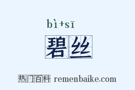 碧丝是什么意思的图片